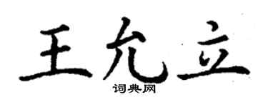 丁谦王允立楷书个性签名怎么写