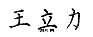 何伯昌王立力楷书个性签名怎么写