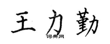 何伯昌王力勤楷书个性签名怎么写