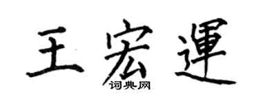 何伯昌王宏运楷书个性签名怎么写