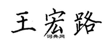 何伯昌王宏路楷书个性签名怎么写