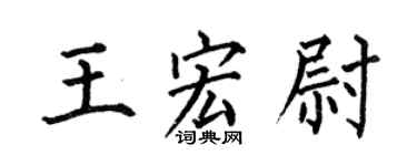 何伯昌王宏尉楷书个性签名怎么写