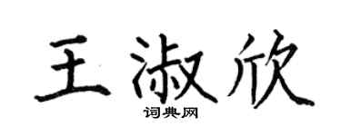 何伯昌王淑欣楷书个性签名怎么写