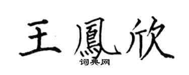 何伯昌王凤欣楷书个性签名怎么写