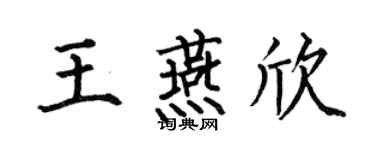 何伯昌王燕欣楷书个性签名怎么写