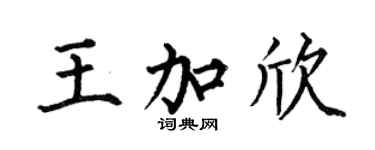 何伯昌王加欣楷书个性签名怎么写