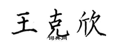 何伯昌王克欣楷书个性签名怎么写