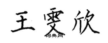 何伯昌王雯欣楷书个性签名怎么写