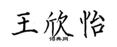 何伯昌王欣怡楷书个性签名怎么写