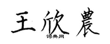 何伯昌王欣农楷书个性签名怎么写