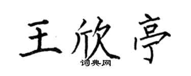 何伯昌王欣亭楷书个性签名怎么写