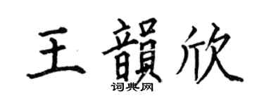 何伯昌王韵欣楷书个性签名怎么写