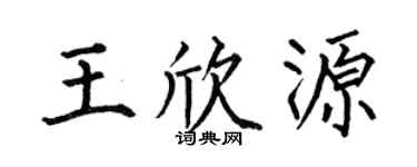 何伯昌王欣源楷书个性签名怎么写