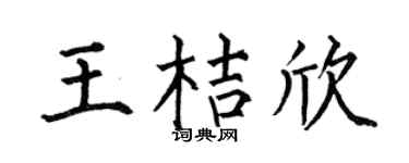 何伯昌王桔欣楷书个性签名怎么写