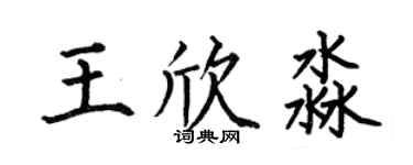 何伯昌王欣淼楷书个性签名怎么写