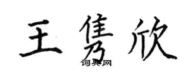 何伯昌王隽欣楷书个性签名怎么写