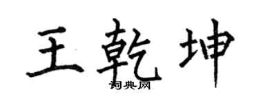 何伯昌王乾坤楷书个性签名怎么写