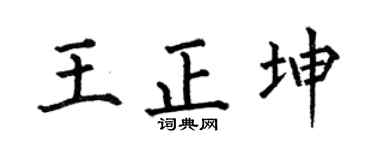 何伯昌王正坤楷书个性签名怎么写