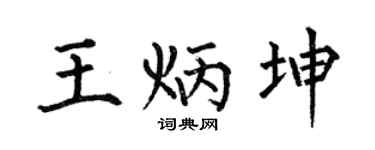 何伯昌王炳坤楷书个性签名怎么写