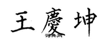 何伯昌王庆坤楷书个性签名怎么写