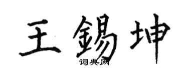 何伯昌王锡坤楷书个性签名怎么写