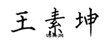 何伯昌王素坤楷书个性签名怎么写