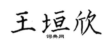 何伯昌王垣欣楷书个性签名怎么写