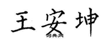 何伯昌王安坤楷书个性签名怎么写