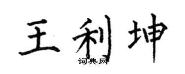 何伯昌王利坤楷书个性签名怎么写