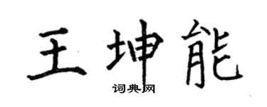 何伯昌王坤能楷书个性签名怎么写