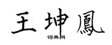 何伯昌王坤凤楷书个性签名怎么写