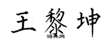 何伯昌王黎坤楷书个性签名怎么写