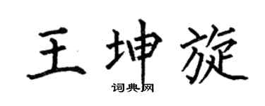 何伯昌王坤旋楷书个性签名怎么写