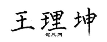 何伯昌王理坤楷书个性签名怎么写