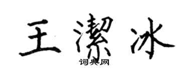 何伯昌王洁冰楷书个性签名怎么写