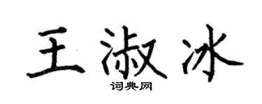 何伯昌王淑冰楷书个性签名怎么写