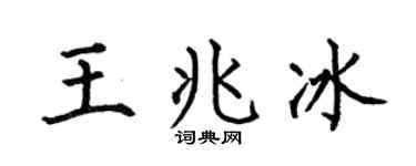 何伯昌王兆冰楷书个性签名怎么写