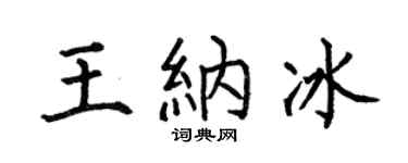 何伯昌王纳冰楷书个性签名怎么写