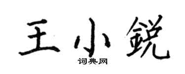 何伯昌王小锐楷书个性签名怎么写