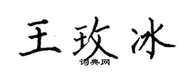 何伯昌王玫冰楷书个性签名怎么写