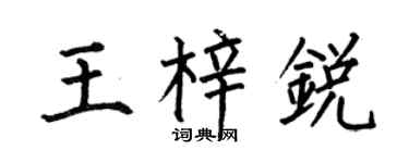 何伯昌王梓锐楷书个性签名怎么写