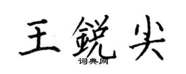 何伯昌王锐尖楷书个性签名怎么写