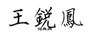 何伯昌王锐凤楷书个性签名怎么写