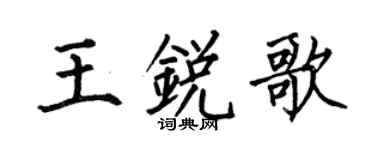 何伯昌王锐歌楷书个性签名怎么写