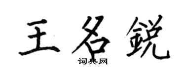 何伯昌王名锐楷书个性签名怎么写