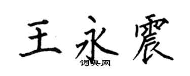 何伯昌王永震楷书个性签名怎么写