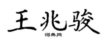 丁谦王兆骏楷书个性签名怎么写