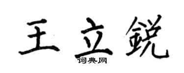 何伯昌王立锐楷书个性签名怎么写