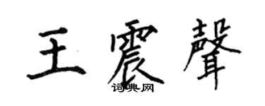 何伯昌王震声楷书个性签名怎么写