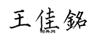 何伯昌王佳铭楷书个性签名怎么写